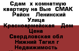 Сдам 2х комнатную квартиру на Вые (СМАК) › Район ­ Ленинский › Улица ­ Красноармейская › Дом ­ 139 › Цена ­ 8 000 - Свердловская обл., Нижний Тагил г. Недвижимость » Квартиры аренда   . Свердловская обл.,Нижний Тагил г.